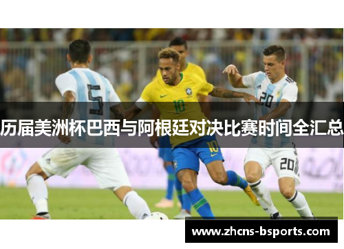 历届美洲杯巴西与阿根廷对决比赛时间全汇总