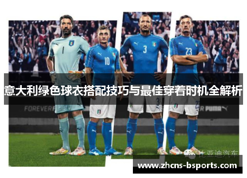 意大利绿色球衣搭配技巧与最佳穿着时机全解析