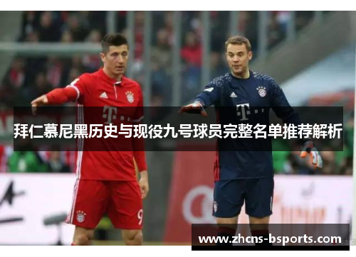 拜仁慕尼黑历史与现役九号球员完整名单推荐解析