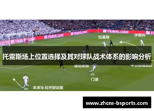 托雷斯场上位置选择及其对球队战术体系的影响分析