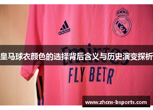 皇马球衣颜色的选择背后含义与历史演变探析