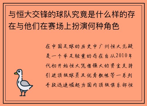与恒大交锋的球队究竟是什么样的存在与他们在赛场上扮演何种角色