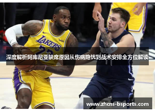 深度解析阿库尼亚缺席原因从伤病隐忧到战术安排全方位解读