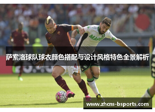 萨索洛球队球衣颜色搭配与设计风格特色全景解析