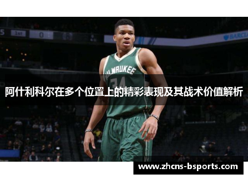 阿什利科尔在多个位置上的精彩表现及其战术价值解析