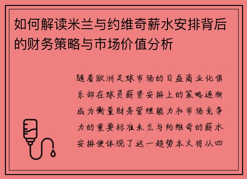 如何解读米兰与约维奇薪水安排背后的财务策略与市场价值分析