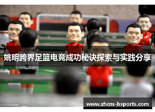 姚明跨界足篮电竞成功秘诀探索与实践分享