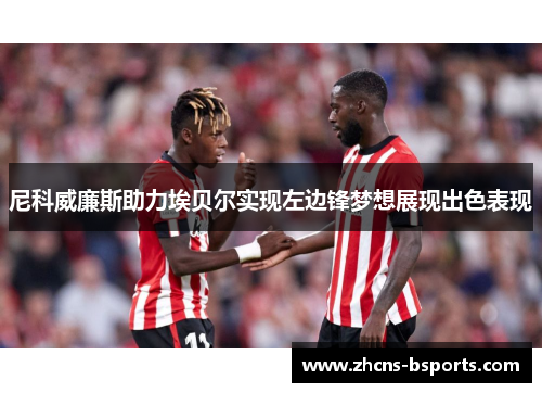 尼科威廉斯助力埃贝尔实现左边锋梦想展现出色表现