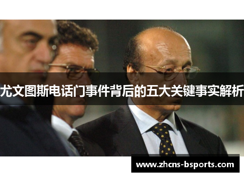 尤文图斯电话门事件背后的五大关键事实解析