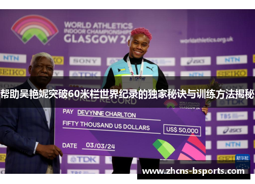 帮助吴艳妮突破60米栏世界纪录的独家秘诀与训练方法揭秘