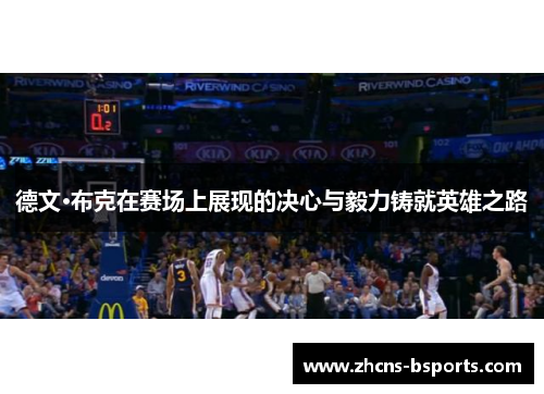 德文·布克在赛场上展现的决心与毅力铸就英雄之路