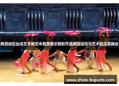 戴资颖在台湾艺术展览中首度展示摄影作品展现运动与艺术的完美融合