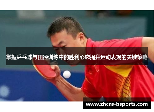 掌握乒乓球与田径训练中的胜利心态提升运动表现的关键策略