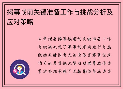 揭幕战前关键准备工作与挑战分析及应对策略