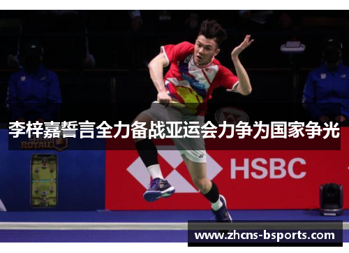 李梓嘉誓言全力备战亚运会力争为国家争光