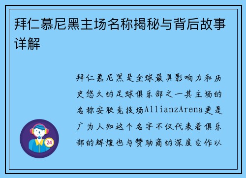 拜仁慕尼黑主场名称揭秘与背后故事详解