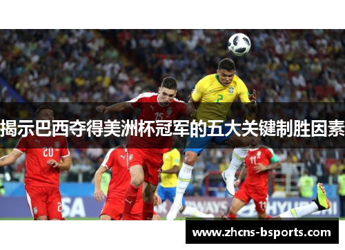 揭示巴西夺得美洲杯冠军的五大关键制胜因素