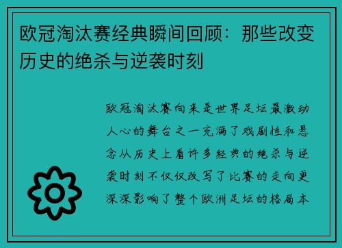 欧冠淘汰赛经典瞬间回顾：那些改变历史的绝杀与逆袭时刻