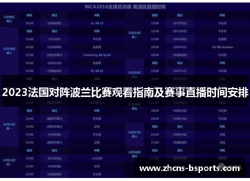 2023法国对阵波兰比赛观看指南及赛事直播时间安排