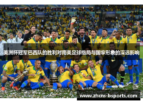 美洲杯冠军巴西队的胜利对南美足球格局与国家形象的深远影响