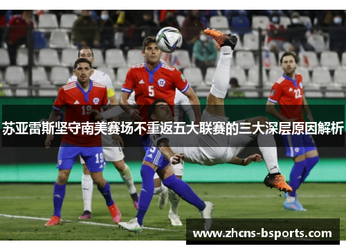 苏亚雷斯坚守南美赛场不重返五大联赛的三大深层原因解析