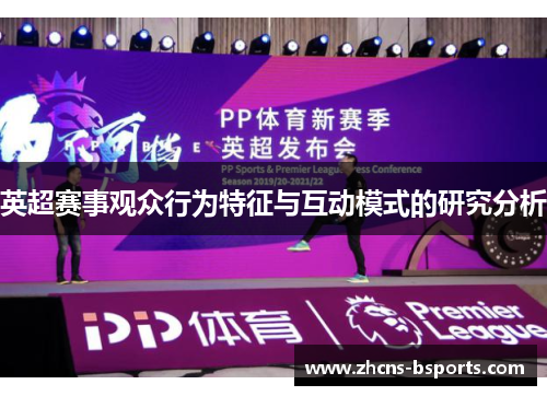 英超赛事观众行为特征与互动模式的研究分析