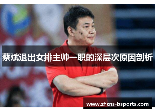 蔡斌退出女排主帅一职的深层次原因剖析