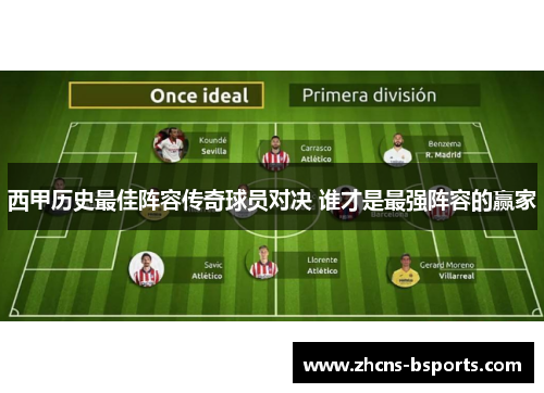 西甲历史最佳阵容传奇球员对决 谁才是最强阵容的赢家