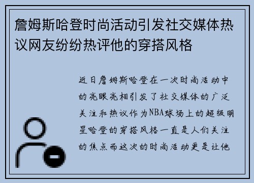 詹姆斯哈登时尚活动引发社交媒体热议网友纷纷热评他的穿搭风格