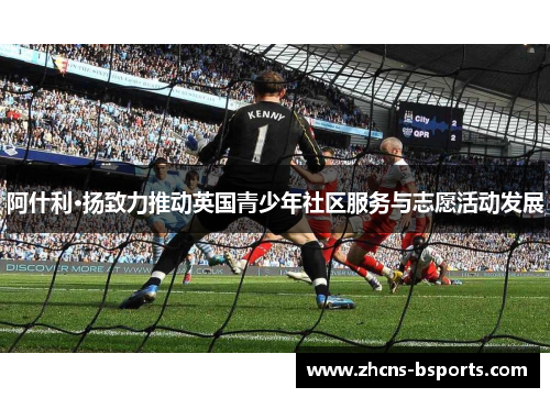 阿什利·扬致力推动英国青少年社区服务与志愿活动发展