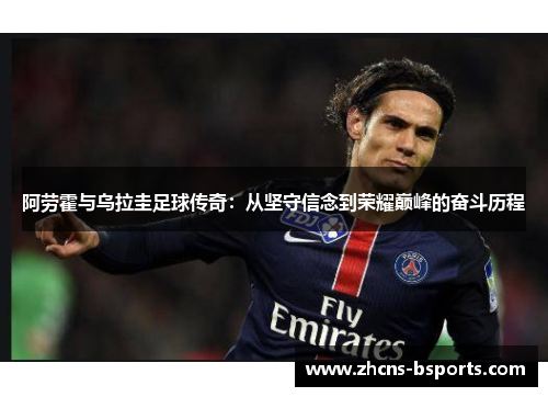 阿劳霍与乌拉圭足球传奇：从坚守信念到荣耀巅峰的奋斗历程