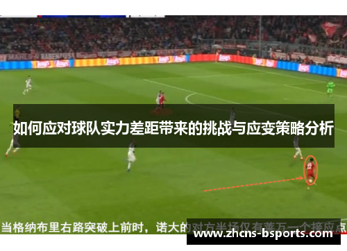 如何应对球队实力差距带来的挑战与应变策略分析