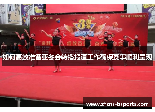 如何高效准备亚冬会转播报道工作确保赛事顺利呈现