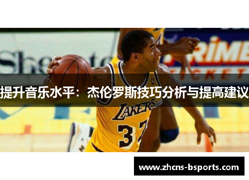 提升音乐水平：杰伦罗斯技巧分析与提高建议