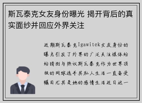 斯瓦泰克女友身份曝光 揭开背后的真实面纱并回应外界关注