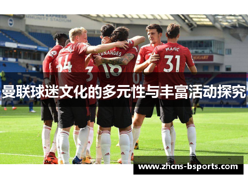 曼联球迷文化的多元性与丰富活动探究