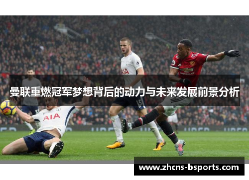 曼联重燃冠军梦想背后的动力与未来发展前景分析