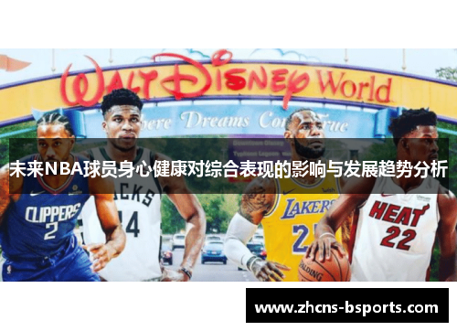 未来NBA球员身心健康对综合表现的影响与发展趋势分析
