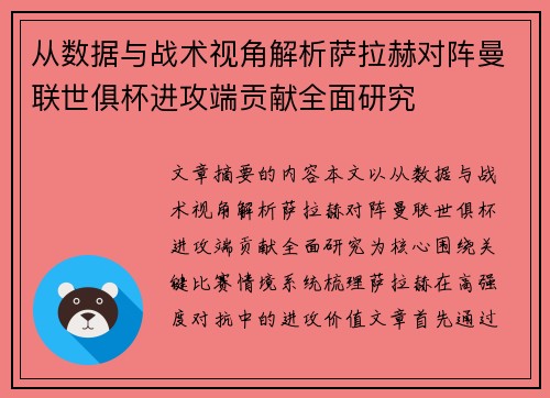 从数据与战术视角解析萨拉赫对阵曼联世俱杯进攻端贡献全面研究