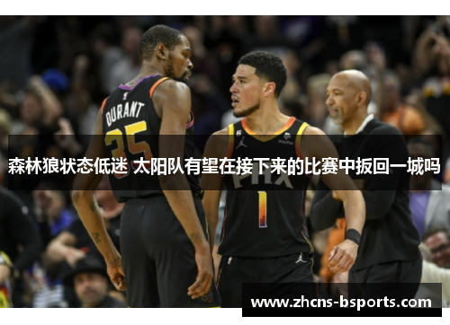 森林狼状态低迷 太阳队有望在接下来的比赛中扳回一城吗