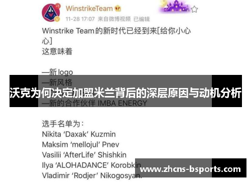 沃克为何决定加盟米兰背后的深层原因与动机分析