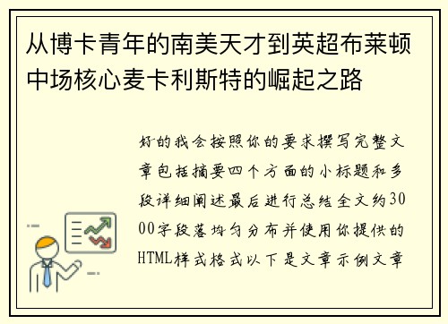 从博卡青年的南美天才到英超布莱顿中场核心麦卡利斯特的崛起之路