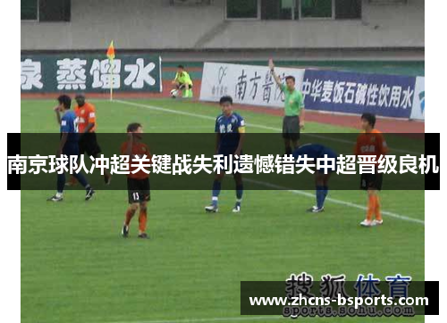 南京球队冲超关键战失利遗憾错失中超晋级良机