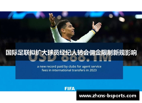 国际足联拟扩大球员经纪人转会佣金限制新规影响