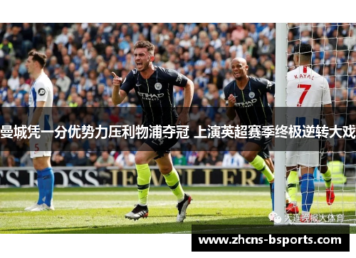 曼城凭一分优势力压利物浦夺冠 上演英超赛季终极逆转大戏