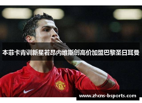 本菲卡青训新星若昂内维斯创高价加盟巴黎圣日耳曼
