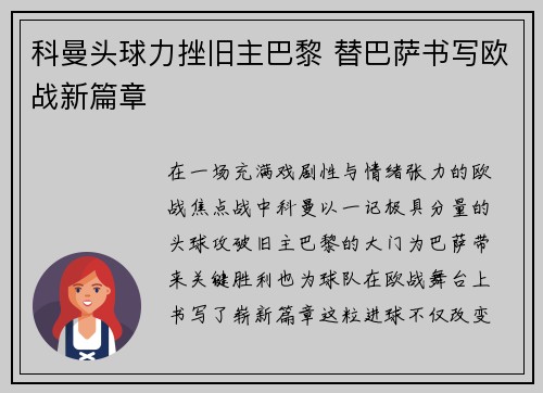 科曼头球力挫旧主巴黎 替巴萨书写欧战新篇章