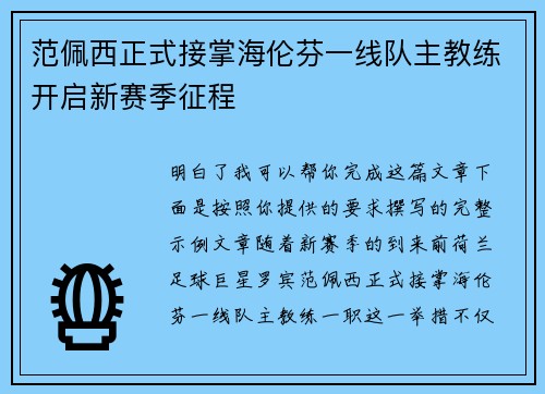 范佩西正式接掌海伦芬一线队主教练开启新赛季征程