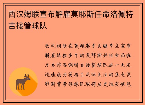 西汉姆联宣布解雇莫耶斯任命洛佩特吉接管球队