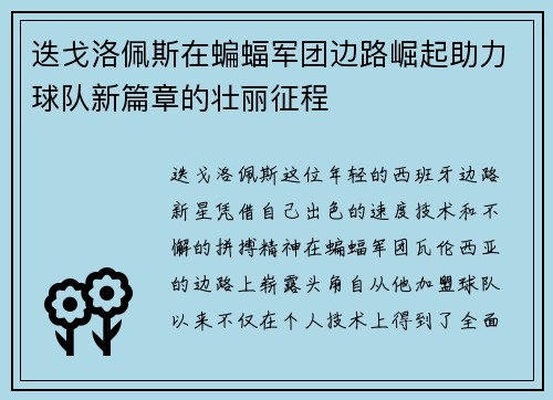 迭戈洛佩斯在蝙蝠军团边路崛起助力球队新篇章的壮丽征程